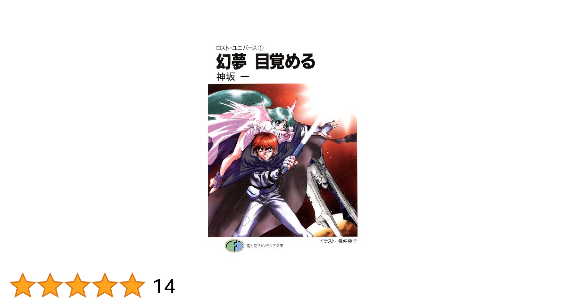 Amazon.co.jp: ロスト・ユニバース－1 幻夢 目覚める (富士見